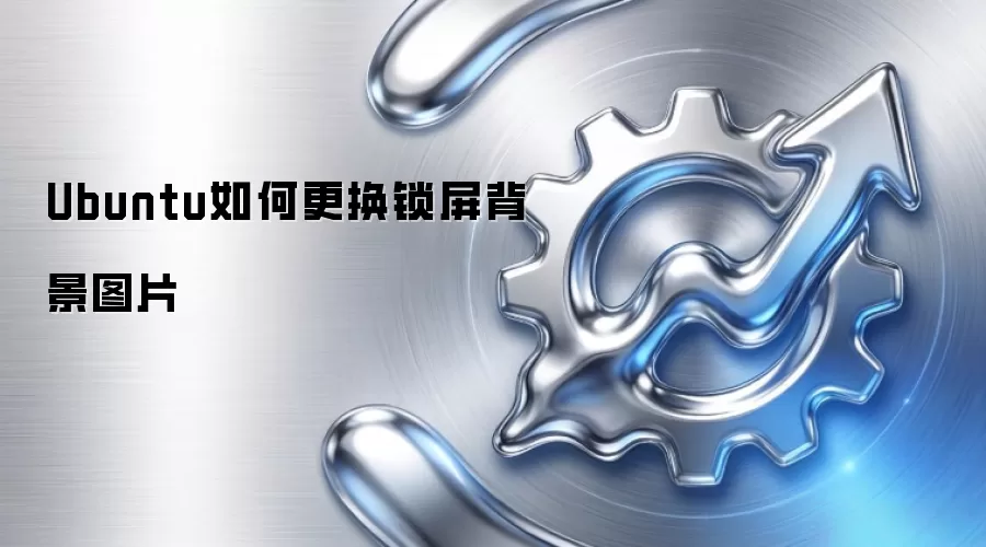 Ubuntu如何更换锁屏背景图片