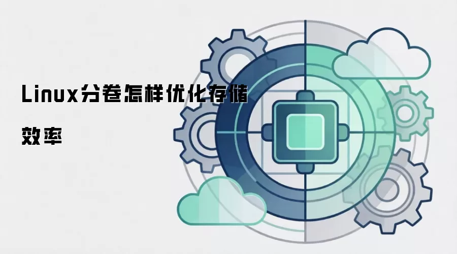 Linux分卷怎样优化存储效率