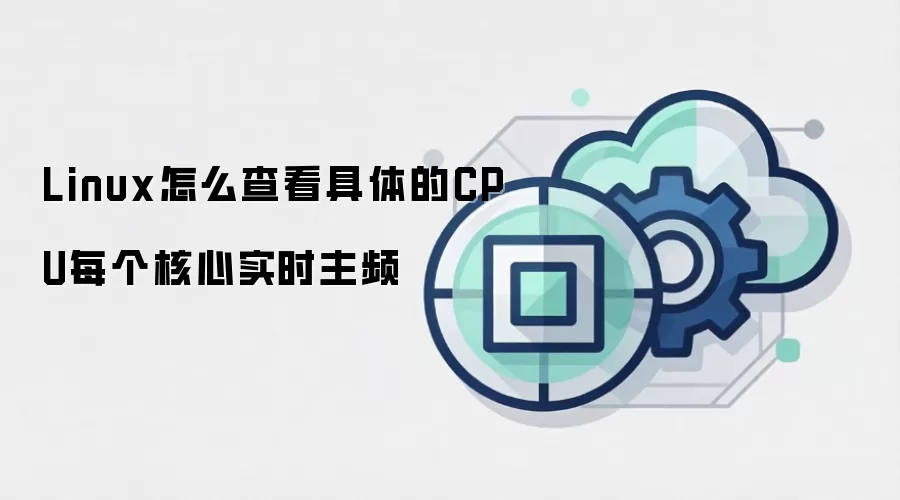 Linux怎么查看具体的CPU每个核心实时主频
