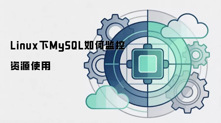 Linux下MySQL如何监控资源使用