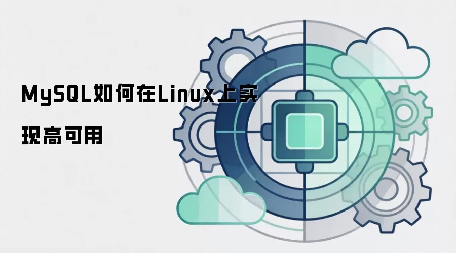 MySQL如何在Linux上实现高可用