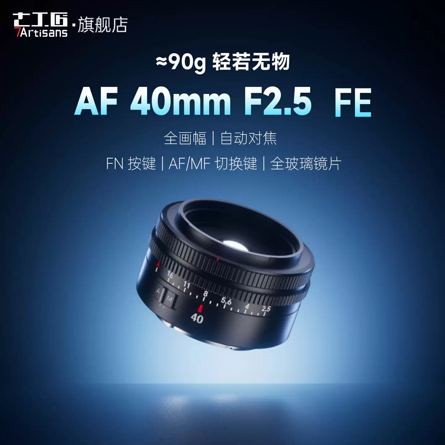 七工匠 AF 40mm F2.5 全画幅自动对焦镜头 Z/L 卡口版上市，739 元