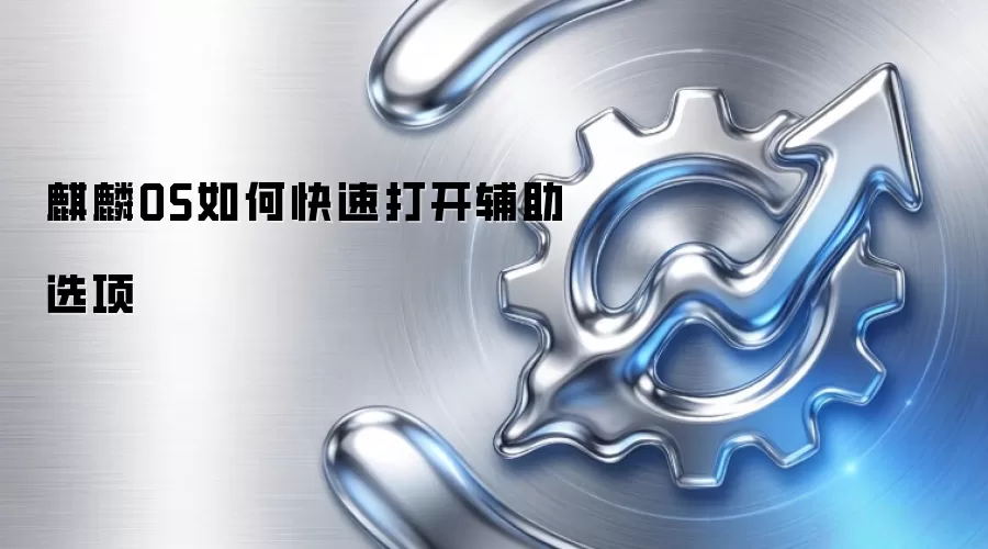 麒麟OS如何快速打开辅助选项