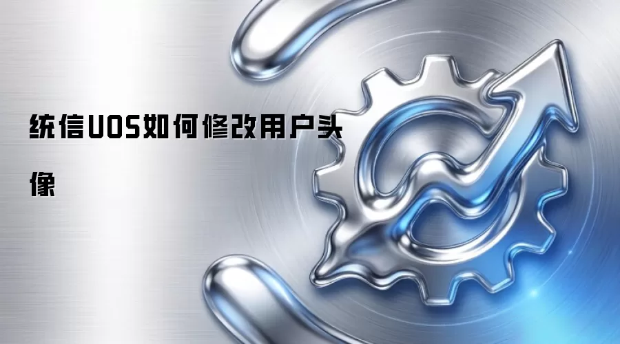 统信UOS如何修改用户头像