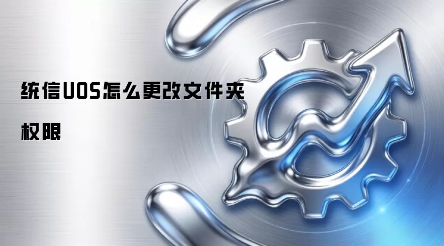 统信UOS怎么更改文件夹权限