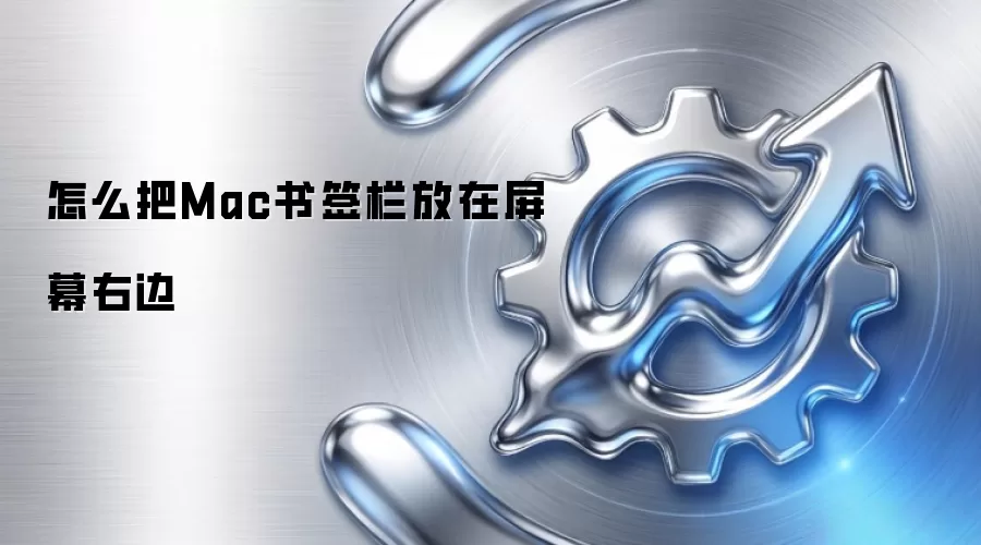 怎么把Mac书签栏放在屏幕右边