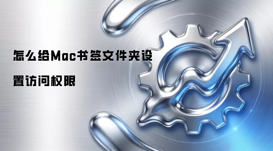 怎么给Mac书签文件夹设置访问权限