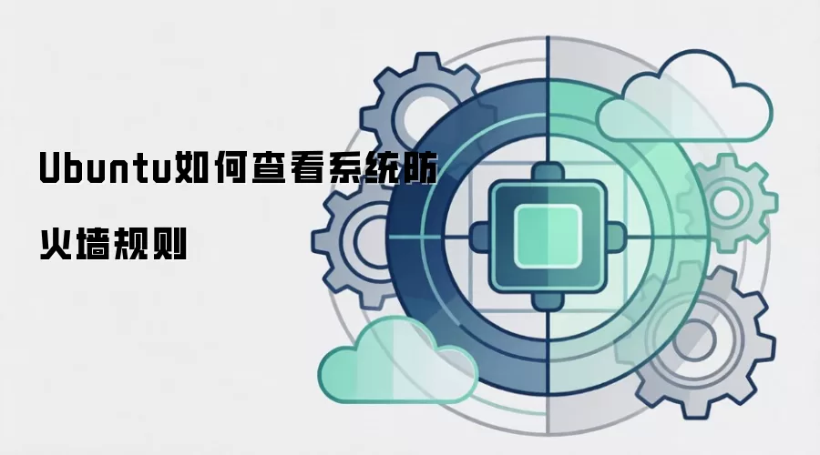 Ubuntu如何查看系统防火墙规则