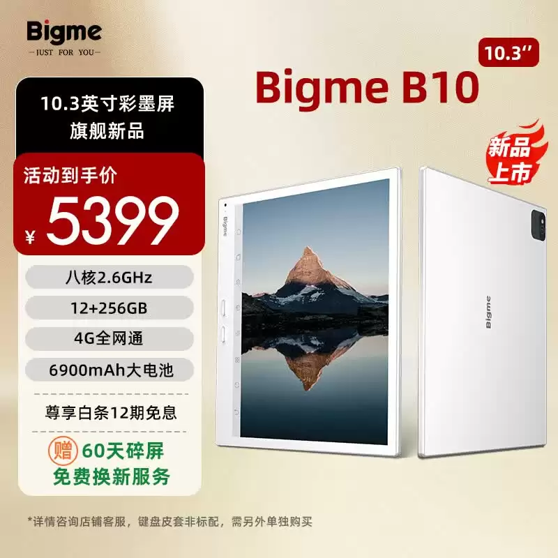 BIGME 大我 B10 电纸书“12G+256G”版本发售：搭 10.3 英寸彩色墨水屏面板、支持 4G 全网通，5399 元
