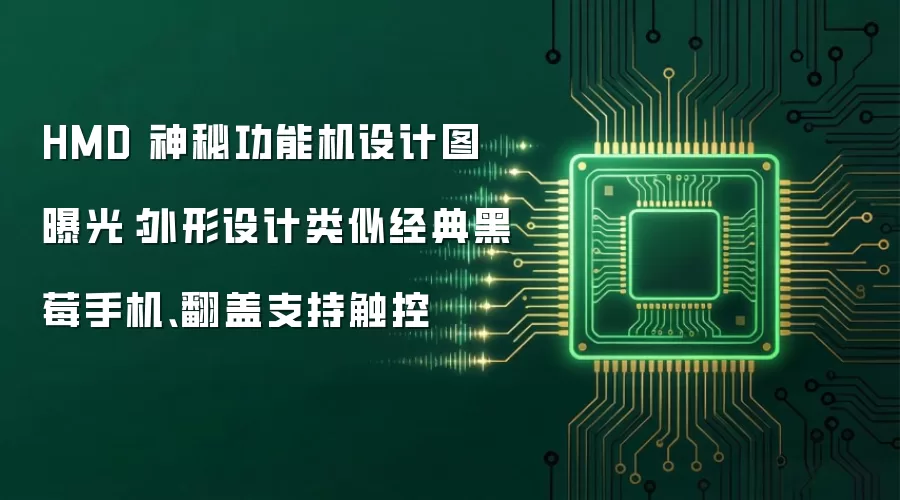 HMD 神秘功能机设计图曝光：外形设计类似经典黑莓手机、翻盖支持触控