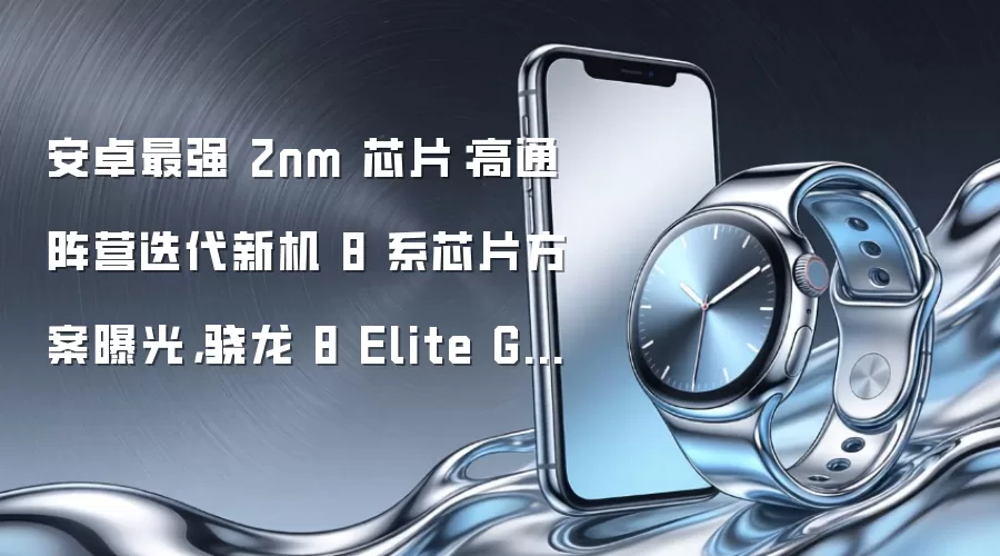安卓最强 2nm 芯片：高通阵营迭代新机 8 系芯片方案曝光，骁龙 8 Elite Gen6 可选 Pro 版