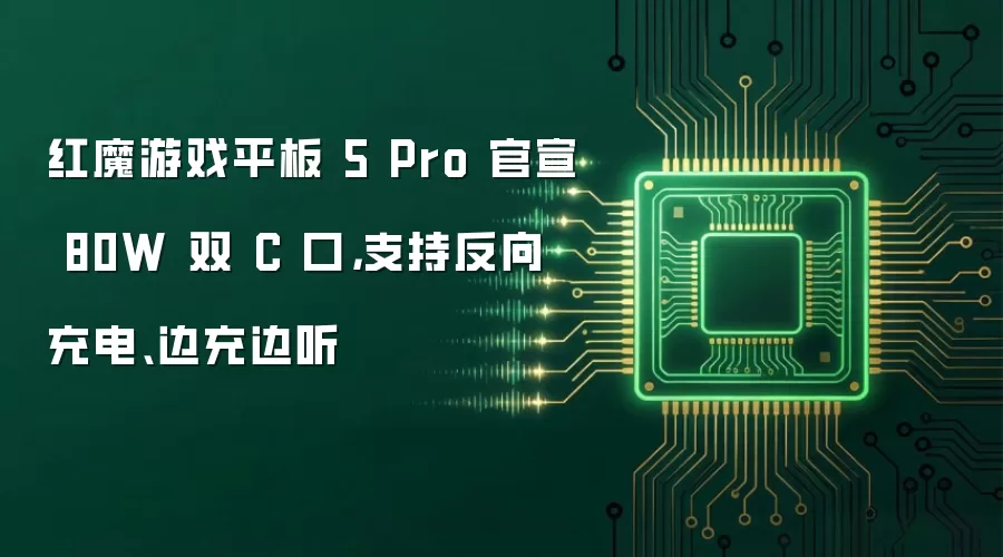 红魔游戏平板 5 Pro 官宣 80W 双 C 口，支持反向充电、边充边听