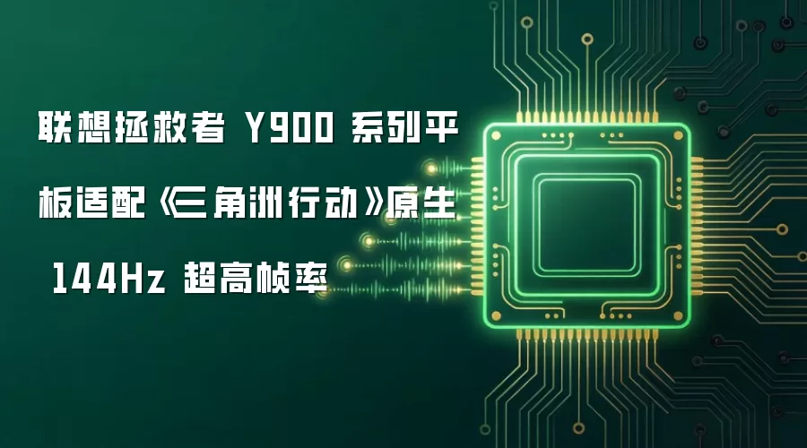 联想拯救者 Y900 系列平板适配《三角洲行动》原生 144Hz 超高帧率