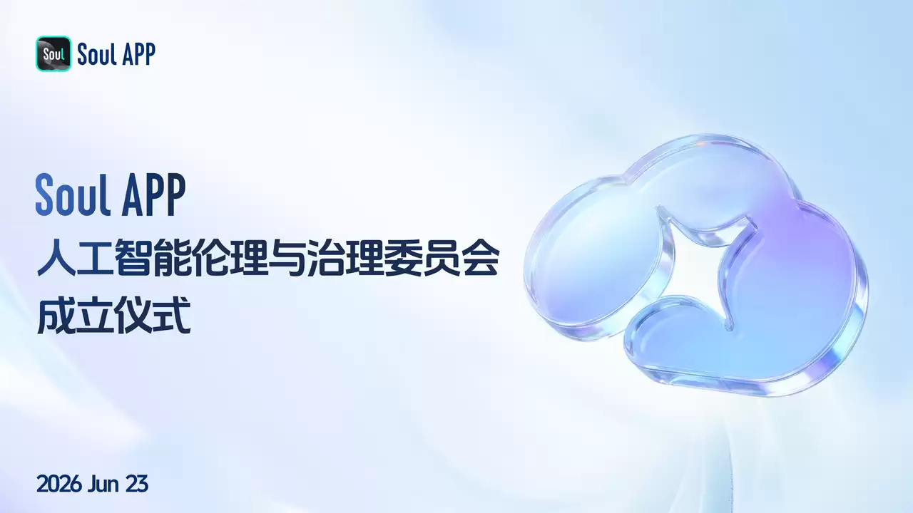 Soul App成立人工智能伦理与治理委员会：AI时代负责任的创新
