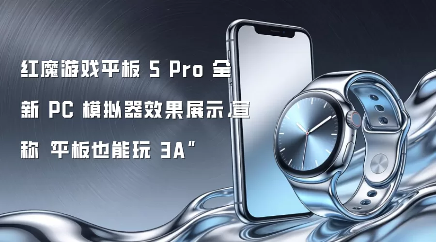 红魔游戏平板 5 Pro 全新 PC 模拟器效果展示，宣称“平板也能玩 3A”