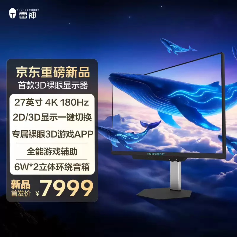 7999 元：雷神 GU27F180L 显示器开启预约，27 英寸 4K 180Hz FastIPS 面板、支持裸眼 3D