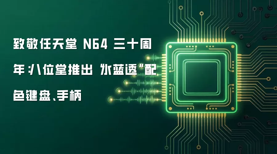 致敬任天堂 N64 三十周年：八位堂推出“水蓝透”配色键盘、手柄