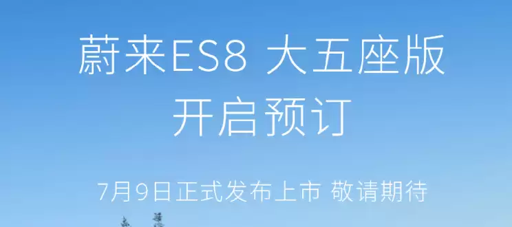 蔚来ES8大五座版7月9日上市！空间升级续航655km，家庭出行新选择？