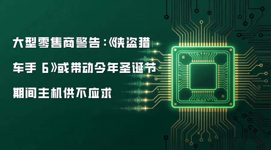大型零售商警告：《侠盗猎车手 6》或带动今年圣诞节期间主机供不应求