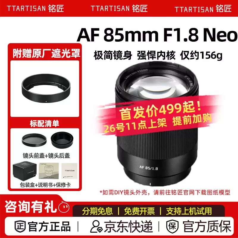 铭匠光学 AF 85mm F1.8 Neo 全画幅自动对焦镜头开售：适配索尼 E / 尼康 Z 卡口，499 元