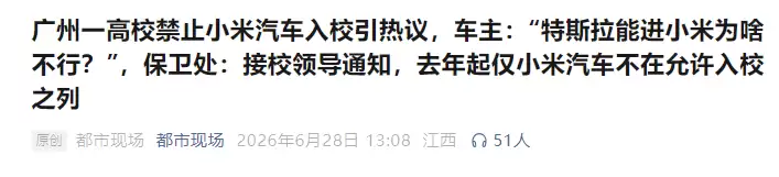 广州华立学院“禁入令”引热议：小米汽车缘何被单独“拒之门外”？