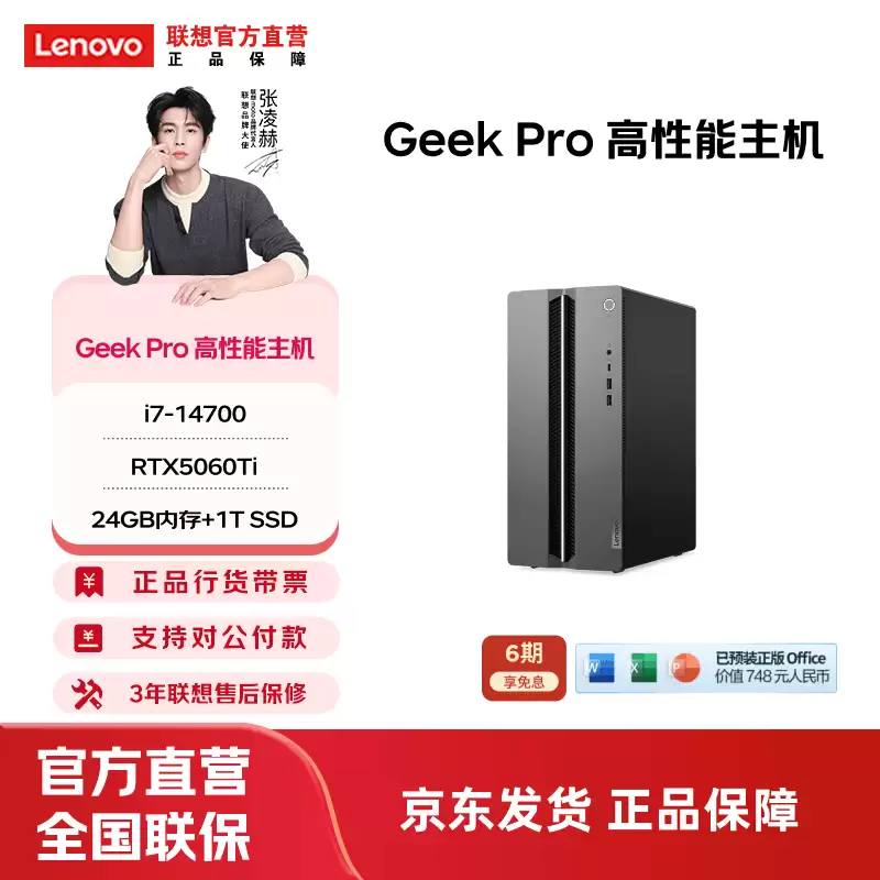 联想 Geek Pro 电脑主机新增 i7-14700 + RTX 5060Ti 配置，12999 元