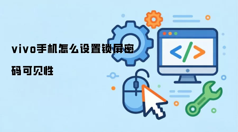 vivo手机怎么设置锁屏密码可见性