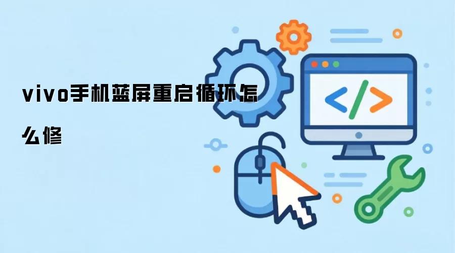 vivo手机蓝屏重启循环怎么修