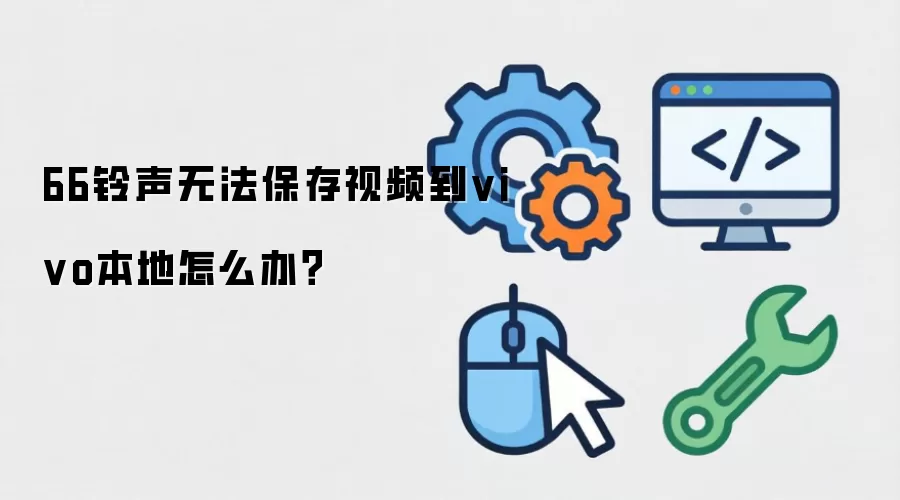 66铃声无法保存视频到vivo本地怎么办?