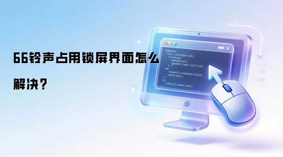 66铃声占用锁屏界面怎么解决?
