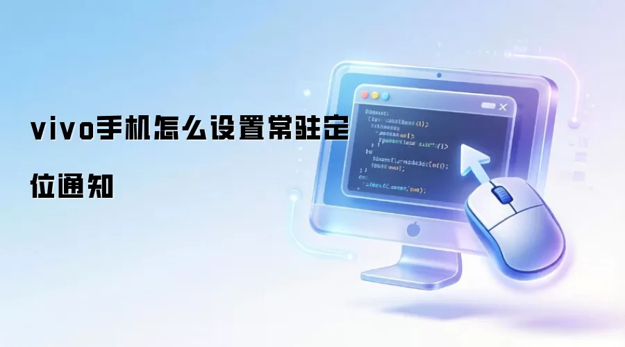 vivo手机怎么设置常驻定位通知