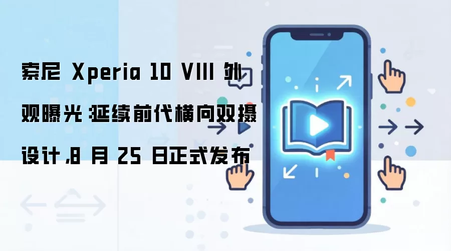 索尼 Xperia 10 VIII 外观曝光：延续前代横向双摄设计，8 月 25 日正式发布