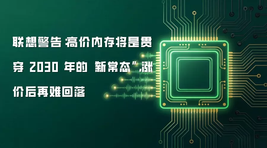联想警告：高价内存将是贯穿 2030 年的“新常态”，涨价后再难回落