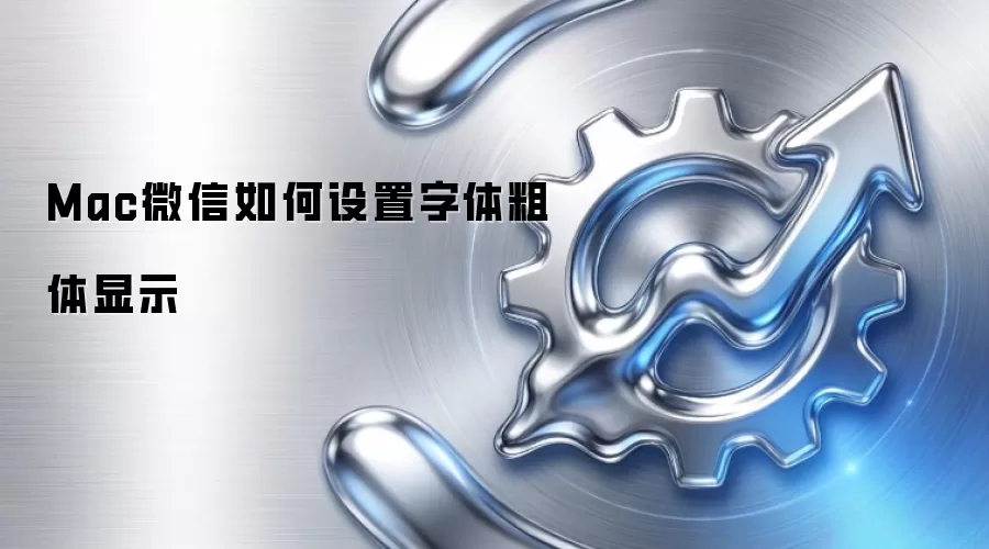 Mac微信如何设置字体粗体显示