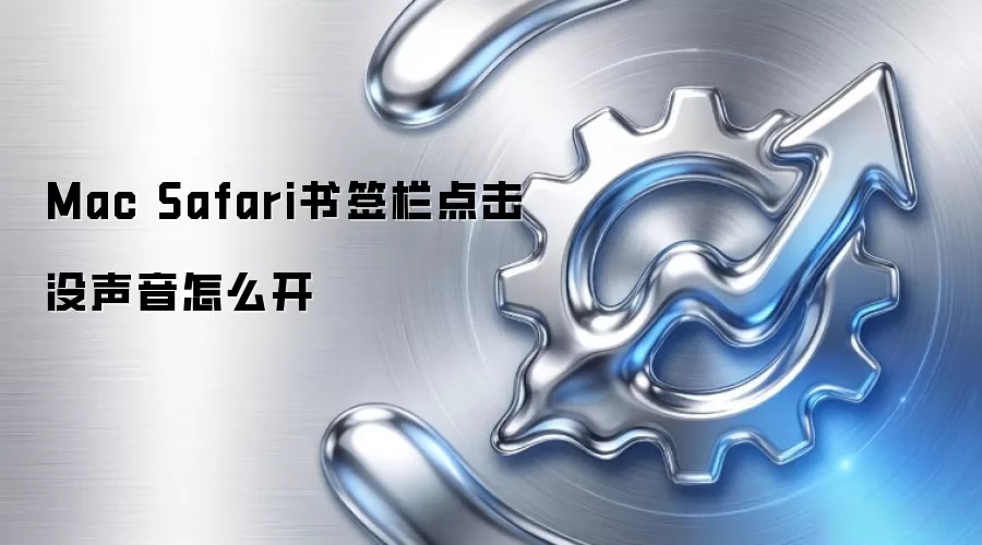 Mac Safari书签栏点击没声音怎么开