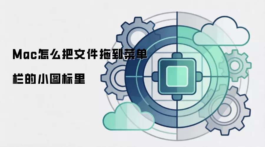 Mac怎么把文件拖到菜单栏的小图标里