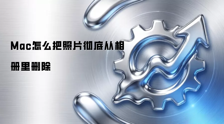 Mac怎么把照片彻底从相册里删除
