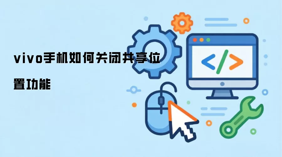 vivo手机如何关闭共享位置功能