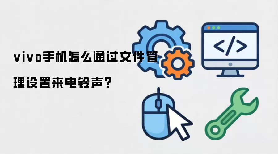 vivo手机怎么通过文件管理设置来电铃声？