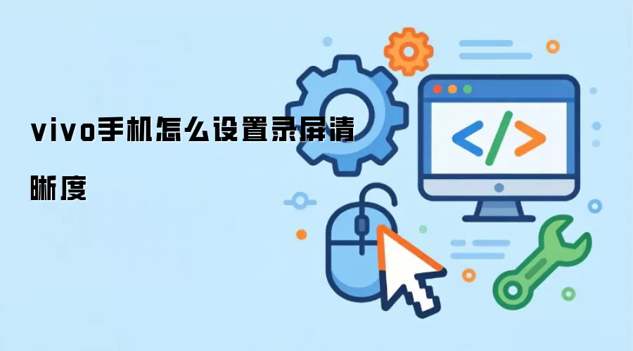 vivo手机怎么设置录屏清晰度