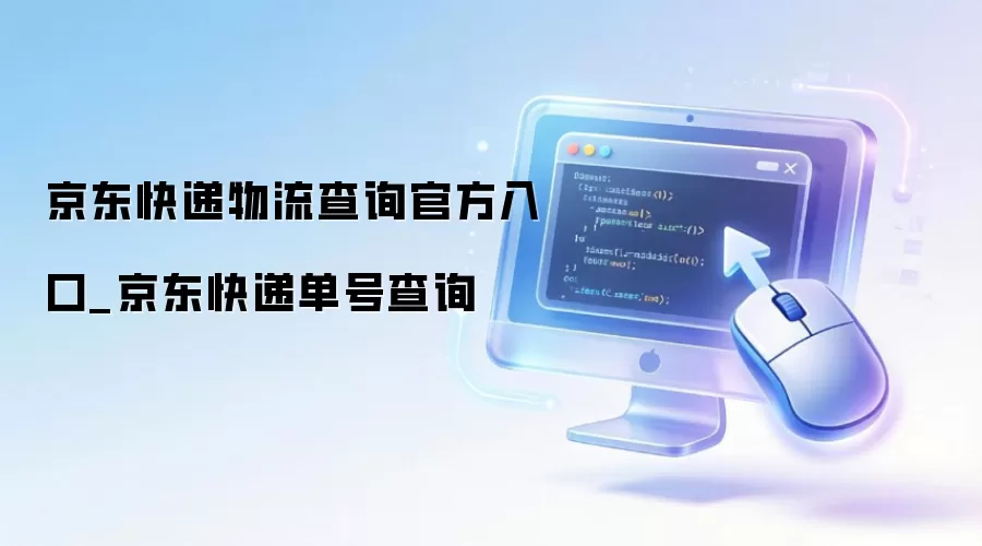 京东快递物流查询官方入口_京东快递单号查询