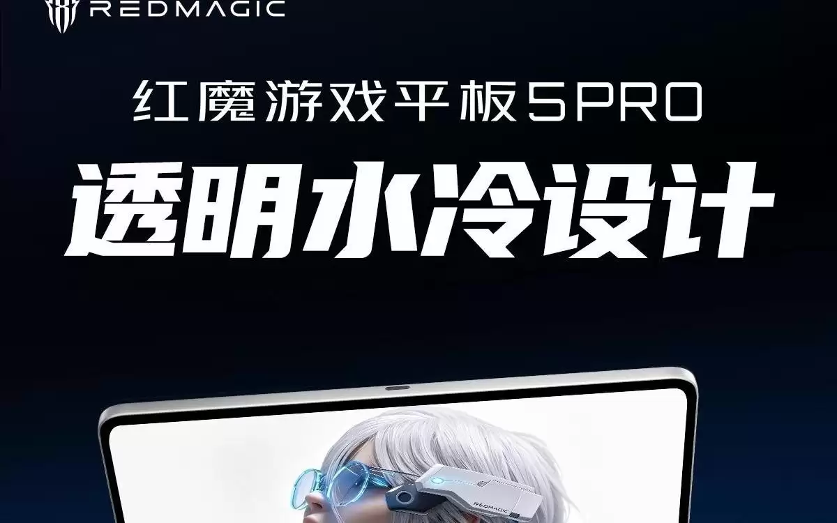 红魔游戏平板5 Pro官宣6月30日发布，核心配置抢先公布