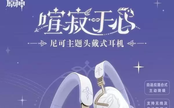 米哈游推出《原神》尼可主题头戴耳机，登场时间未定