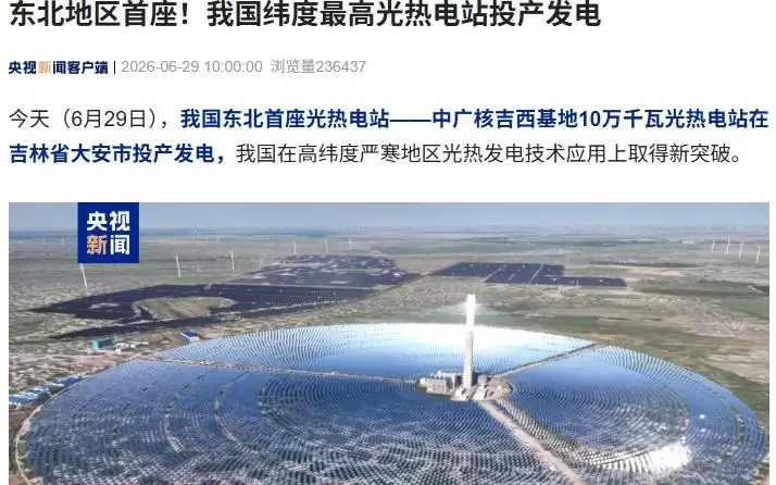 东北地区首座，我国纬度最高光热电站在吉林大安投产发电