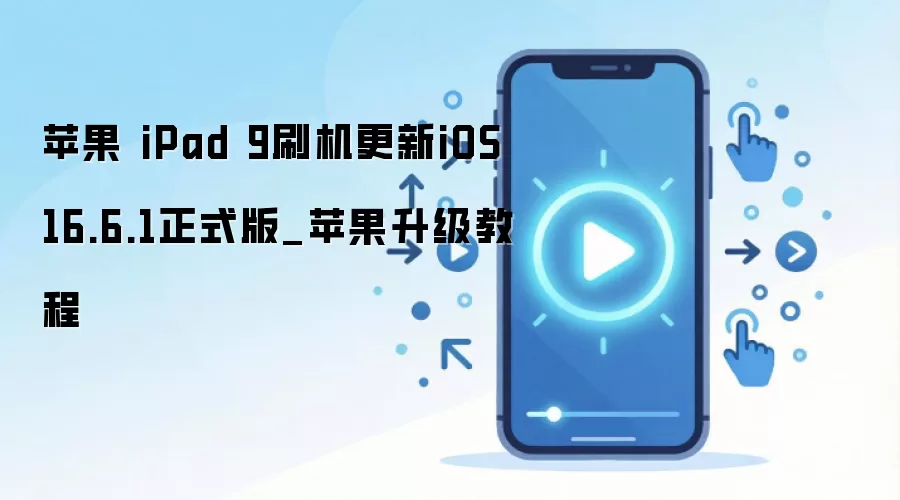 苹果 iPad 9刷机更新iOS 16.6.1正式版_苹果升级教程
