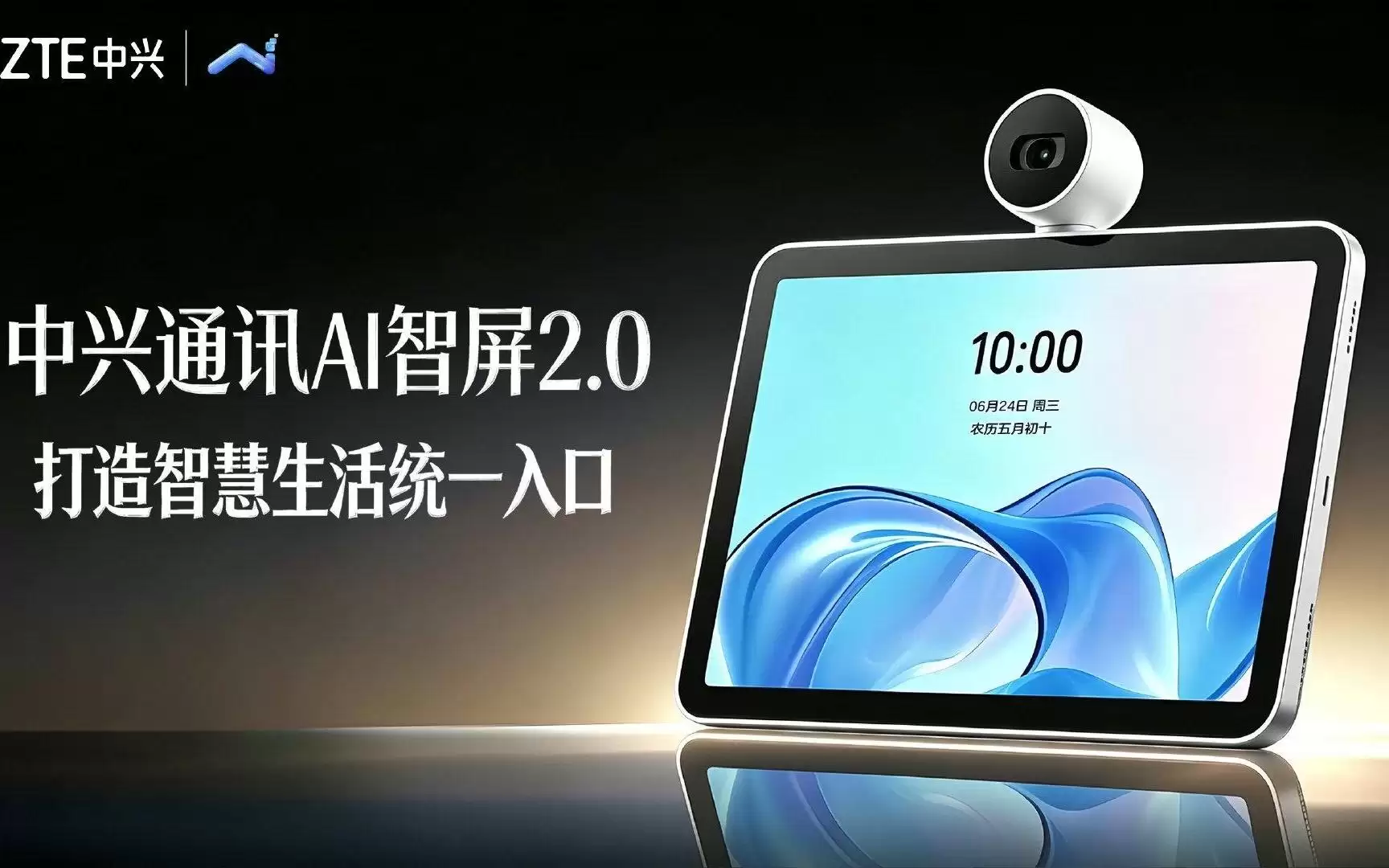 中兴通讯发布AI智屏2.0：支持“小兴小兴”语音助手