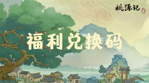 桃源记2最新福利礼包码分享