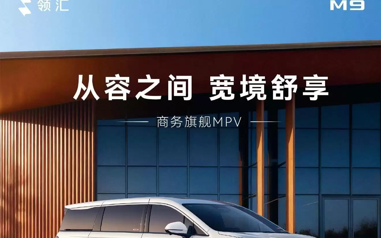 比亚迪领汇M9商务旗舰MPV配置信息公开，指导价18.88万元起