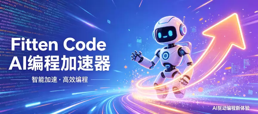 Fitten Code 1.0.6 正式发布：AI 编程体验再次升级