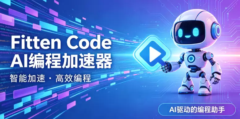 Fitten Code 1.0.5 更新发布：进一步优化代码补全能力